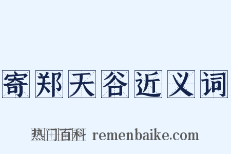 寄郑天谷近义词是什么意思的图片